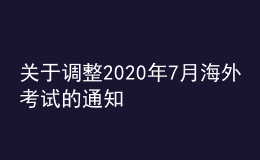 关于调整2020年7月海外考试的通知