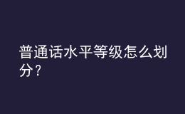 普通话水平等级怎么划分？