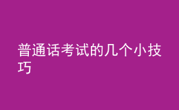 普通话考试的几个小技巧