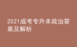 2021成考专升本政治答案及解析