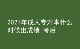 2021年成人专升本什么时候出成绩 考后多久查询