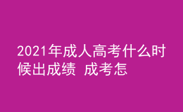 2021年成人高考什么时候出成绩 成考怎么查询被录取了