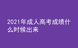 2021年成人高考成绩什么时候出来