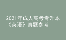 2021年成人高考专升本《英语》真题参考答案