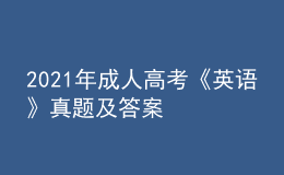 2021年成人高考《英语》真题及答案