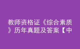 教师资格证《综合素质》历年真题及答案【中学】