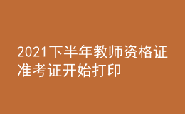 2021下半年教师资格证准考证开始打印 考场在哪看