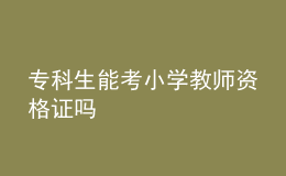 专科生能考小学教师资格证吗