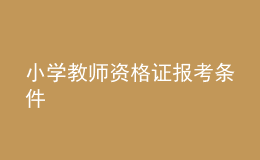 小学教师资格证报考条件