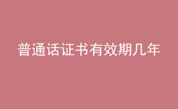 普通话证书有效期几年