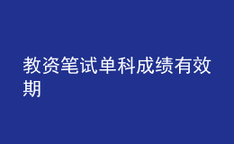 教资笔试单科成绩有效期