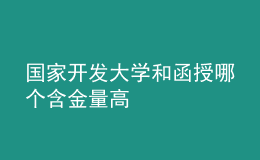 国家开发大学和函授哪个含金量高