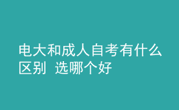 电大和成人自考有什么区别 选哪个好