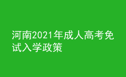 河南2021年成人高考免试入学政策