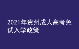 2021年贵州成人高考免试入学政策