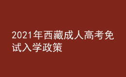 2021年西藏成人高考免试入学政策