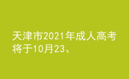 天津市2021年成人高考将于10月23、24日举行