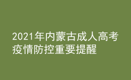 2021年内蒙古成人高考疫情防控重要提醒
