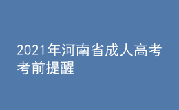 2021年河南省成人高考考前提醒