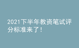 2021下半年教资笔试评分标准来了！