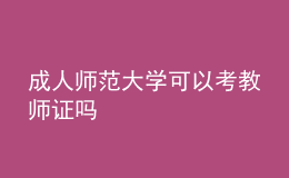 成人师范大学可以考教师证吗