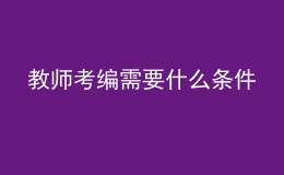 教师考编需要什么条件