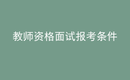 教师资格面试报考条件