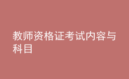 教师资格证考试内容与科目