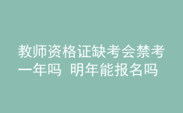 教师资格证缺考会禁考一年吗 明年能报名吗