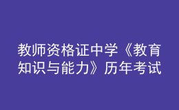 教师资格证中学《教育知识与能力》历年考试真题及答案