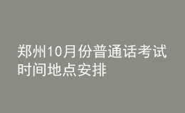 郑州10月份普通话考试时间地点安排