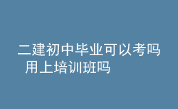 二建初中毕业可以考吗 用上培训班吗