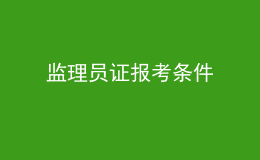 监理员证报考条件