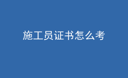 施工员证书怎么考