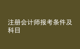 注册会计师报考条件及科目