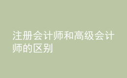 注册会计师和高级会计师的区别