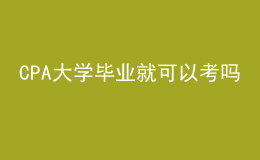 CPA大学毕业就可以考吗