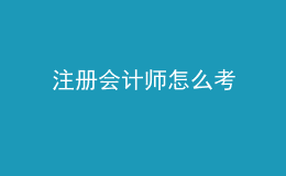 注册会计师怎么考