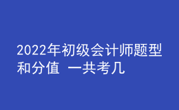 2022年初级会计师题型和分值 一共考几科