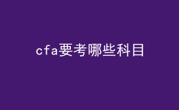 cfa要考哪些科目