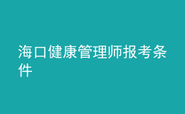 海口健康管理师报考条件