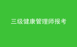 三级健康管理师报考