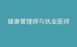 健康管理师与执业医师