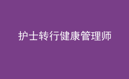 护士转行健康管理师