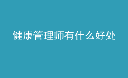 健康管理师有什么好处