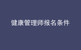 健康管理师报名条件