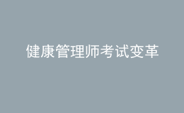 健康管理师考试变革