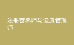 注册营养师与健康管理师