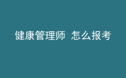 健康管理师 怎么报考