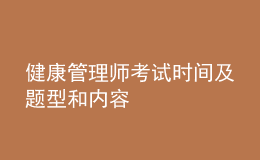 健康管理师考试时间及题型和内容